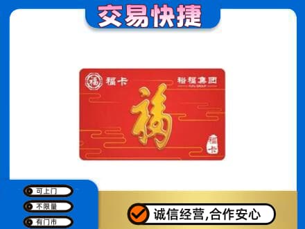 中山南区购物卡回收裕福集团卡.jpg