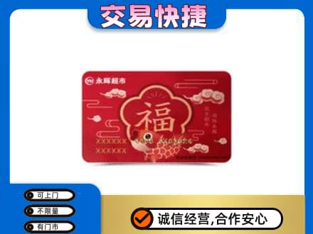 中山南区购物卡回收永辉超市卡.jpg