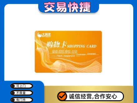 中山南区购物卡回收大润发卡.jpg