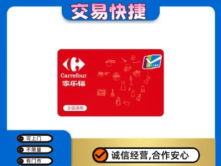 中山南区回收家乐福卡
