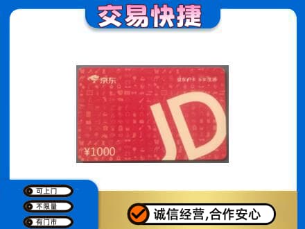 中山南区购物卡回收京东卡.jpg
