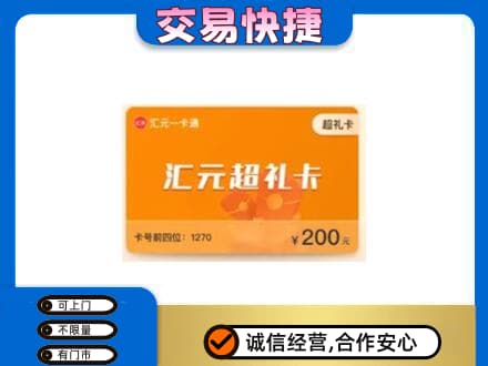 中山南区购物卡回收汇元卡.jpg