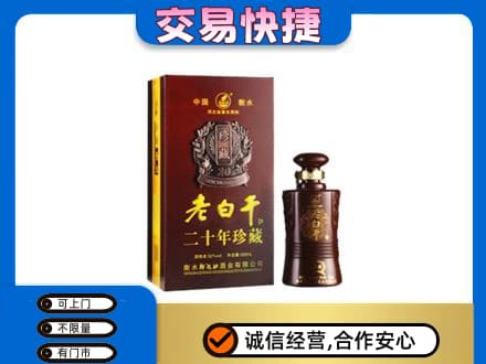 中山南区名酒回收老白干20年.jpg
